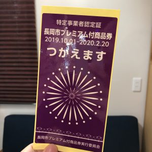 プレミアム 長岡 券 市 商品